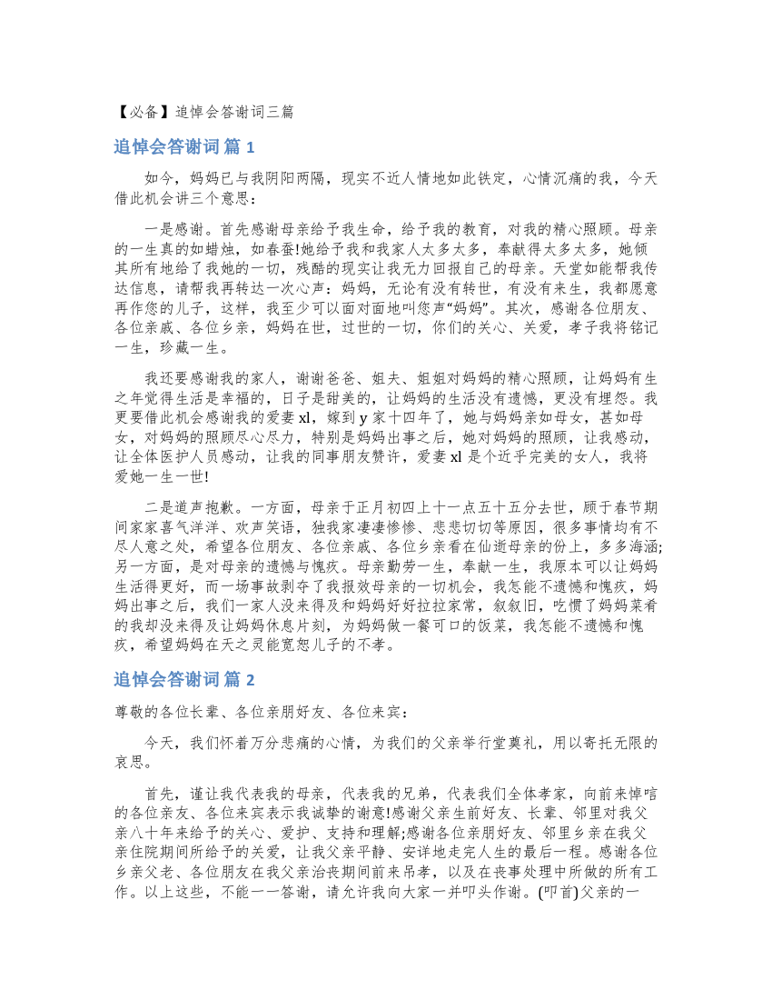 追悼会答谢词三篇