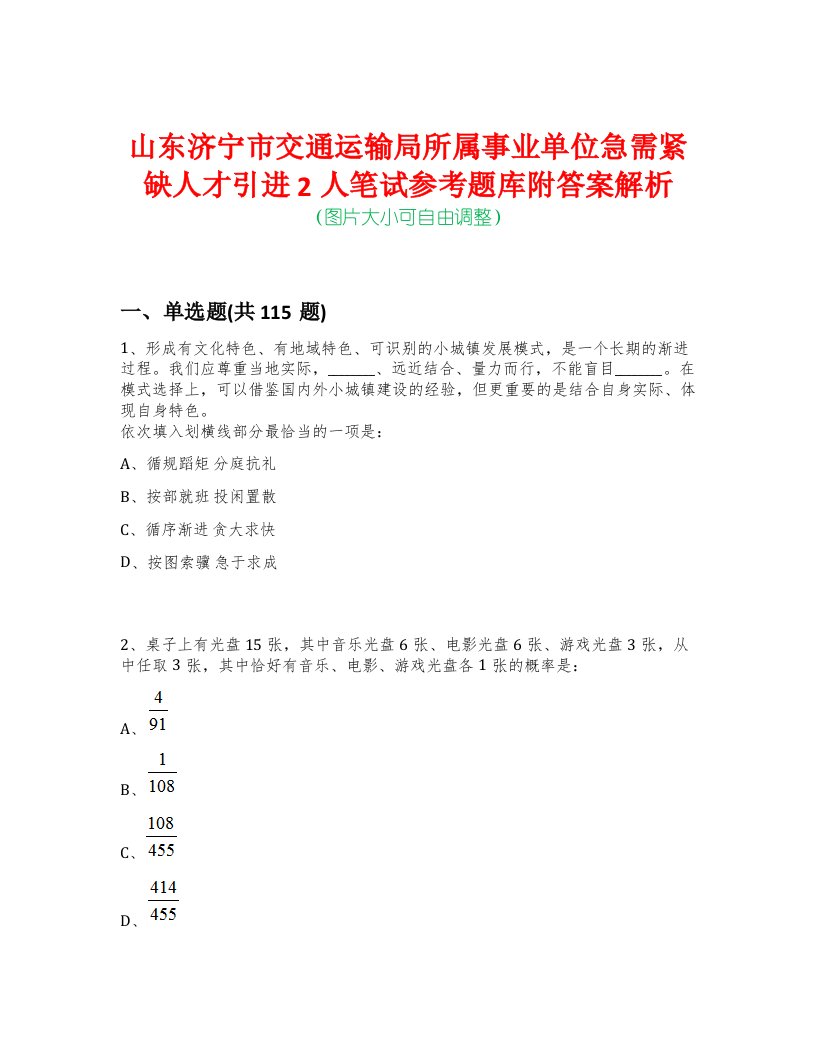 山东济宁市交通运输局所属事业单位急需紧缺人才引进2人笔试参考题库附答案解析