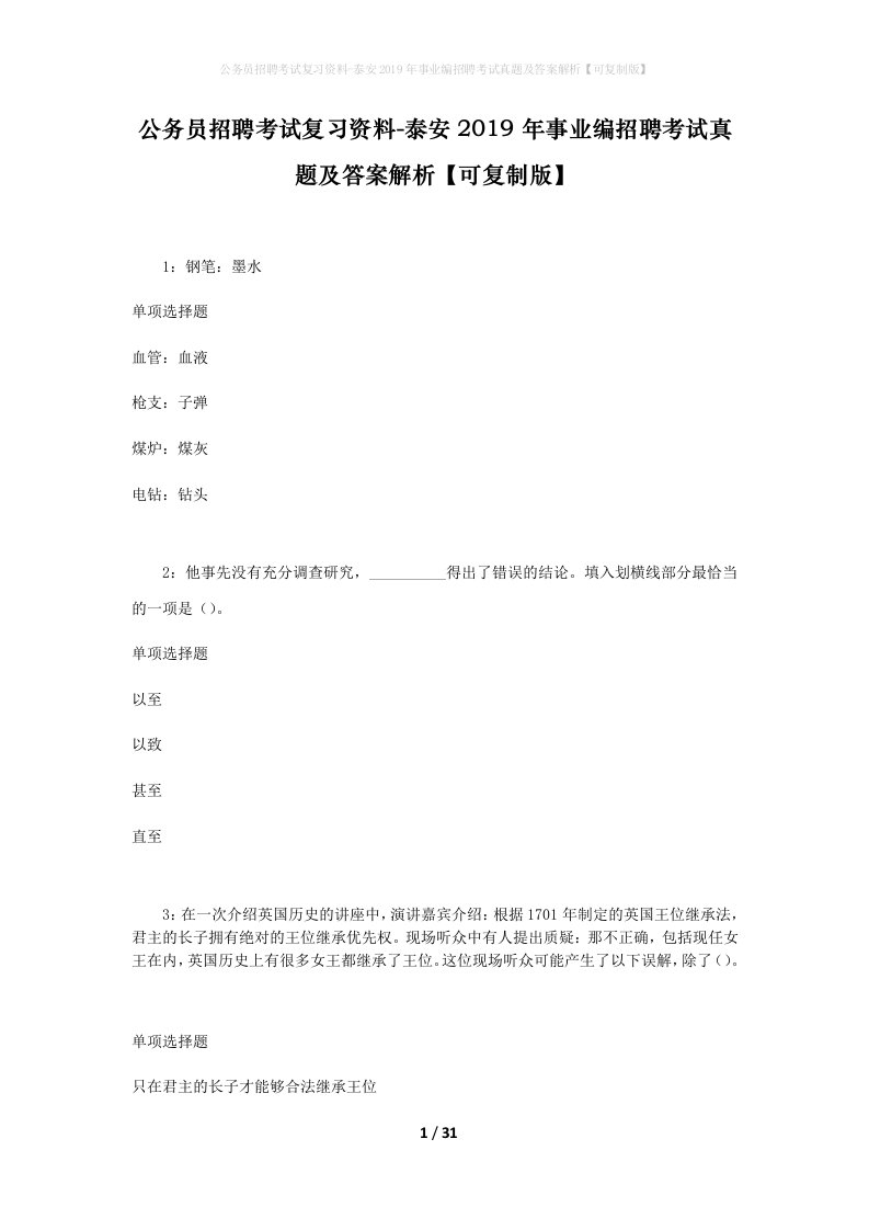 公务员招聘考试复习资料-泰安2019年事业编招聘考试真题及答案解析可复制版_1