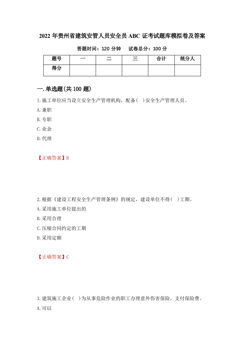 2022年贵州省建筑安管人员安全员ABC证考试题库模拟卷及答案第96版