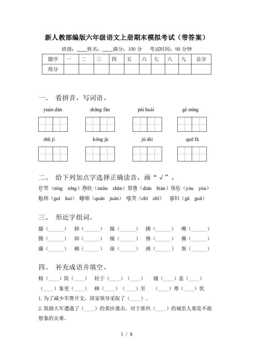 新人教部编版六年级语文上册期末模拟考试(带答案)