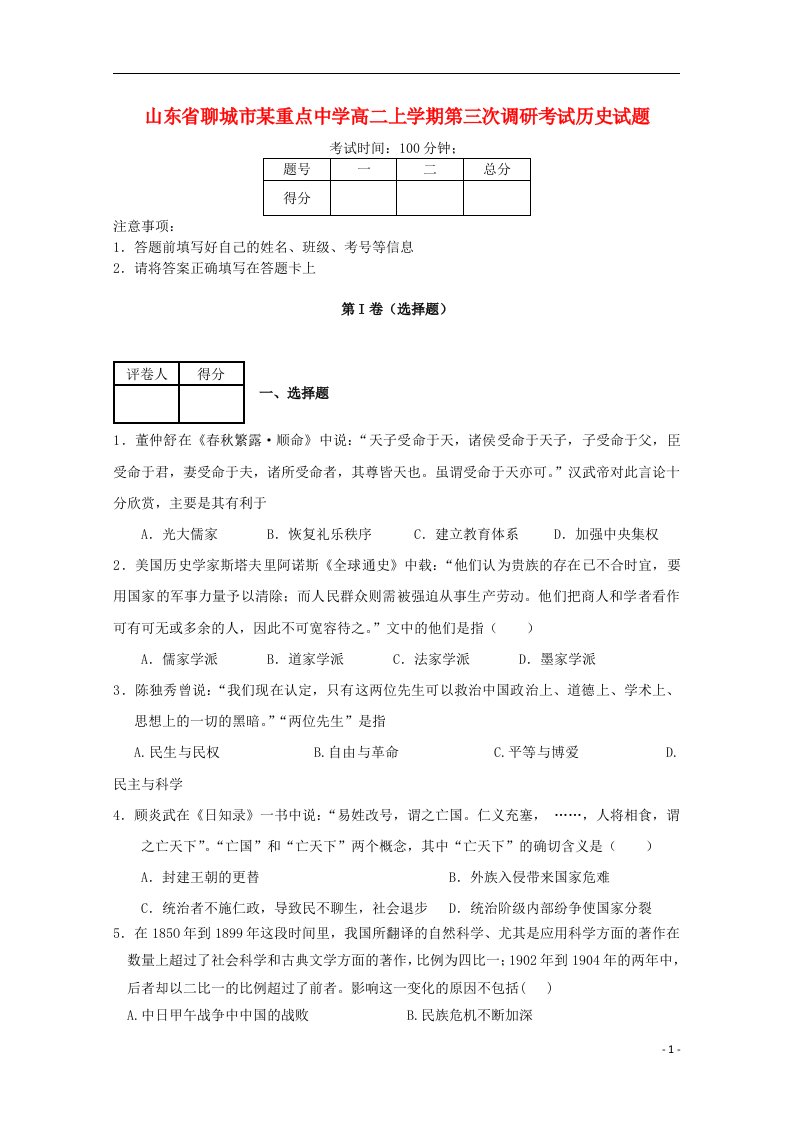 山东省聊城市高二历史上学期第三次调研考试试题新人教版