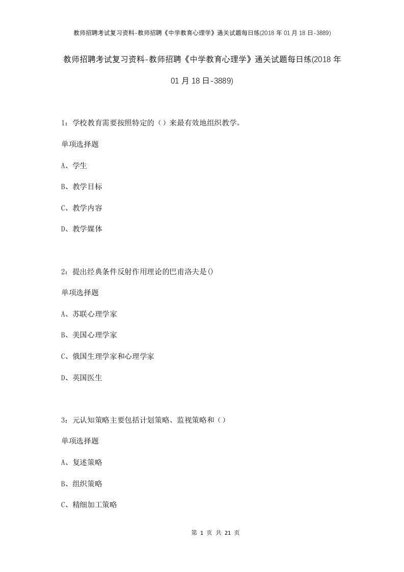 教师招聘考试复习资料-教师招聘中学教育心理学通关试题每日练2018年01月18日-3889