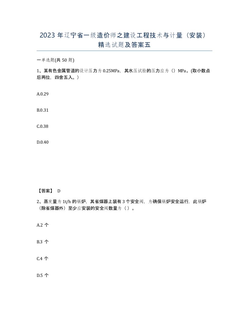 2023年辽宁省一级造价师之建设工程技术与计量安装试题及答案五