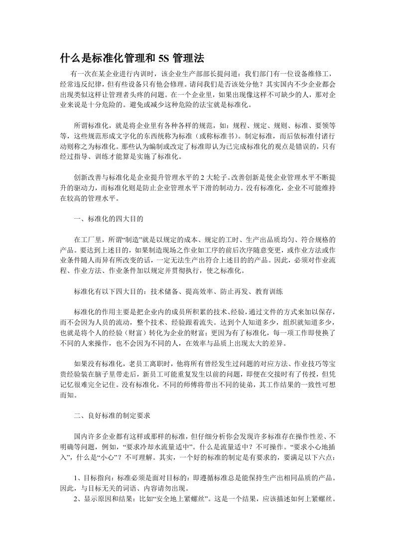 什么是标准化管理和5S管理法