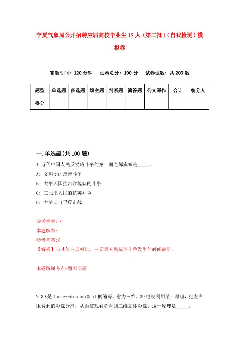 宁夏气象局公开招聘应届高校毕业生15人第二批自我检测模拟卷第3套