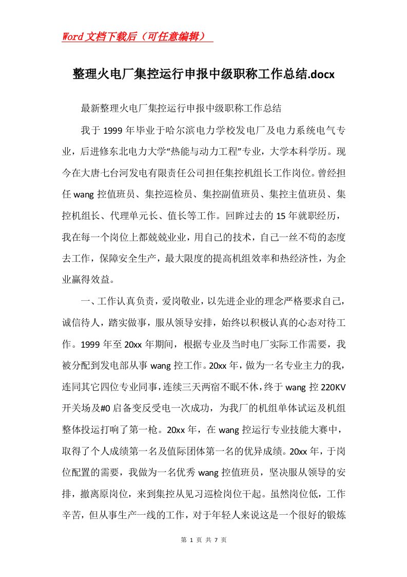 整理火电厂集控运行申报中级职称工作总结.docx