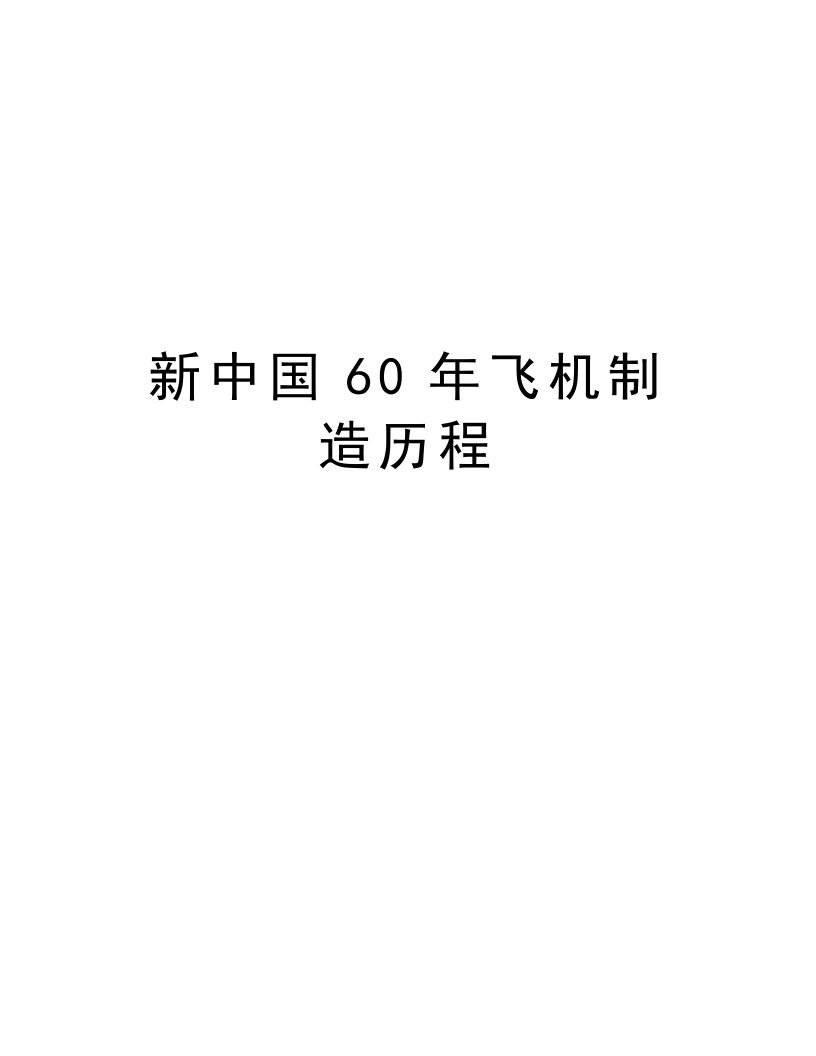 新中国60年飞机制造历程教学内容