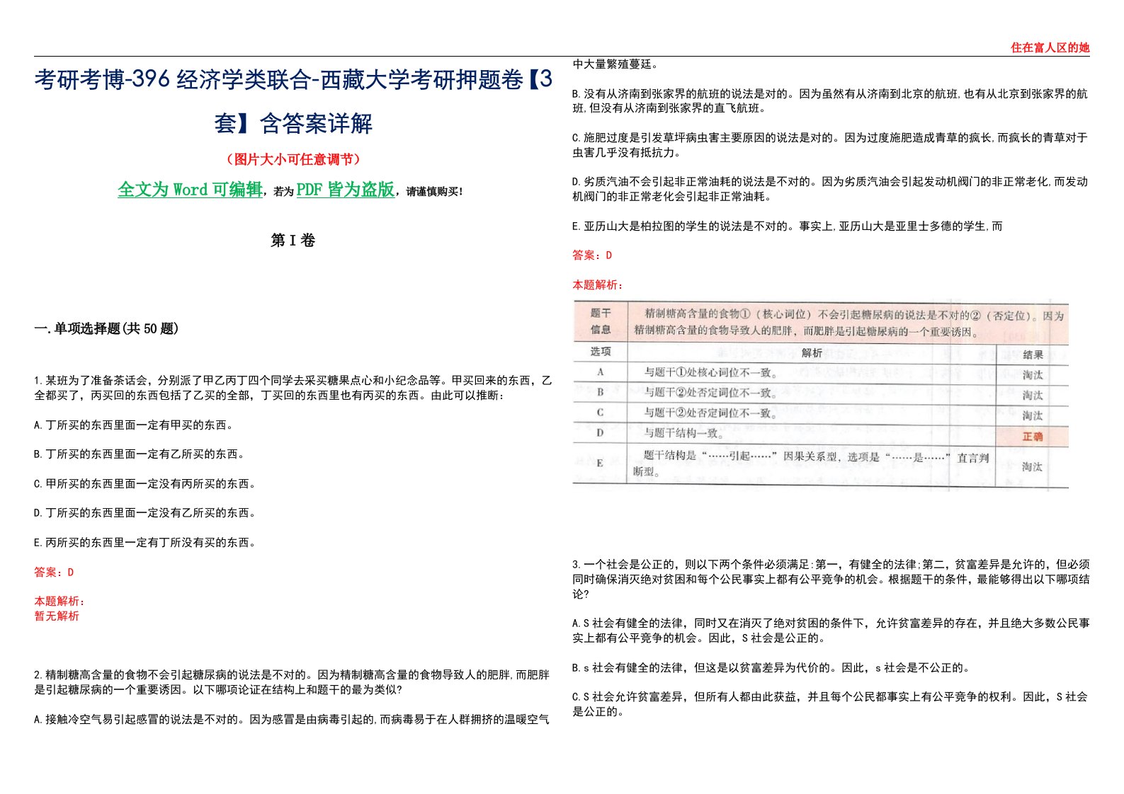 考研考博-396经济学类联合-西藏大学考研押题卷【3套】含答案详解III