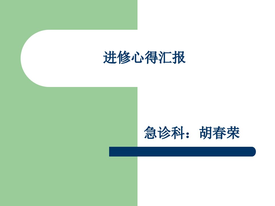 急诊科进修学习体会