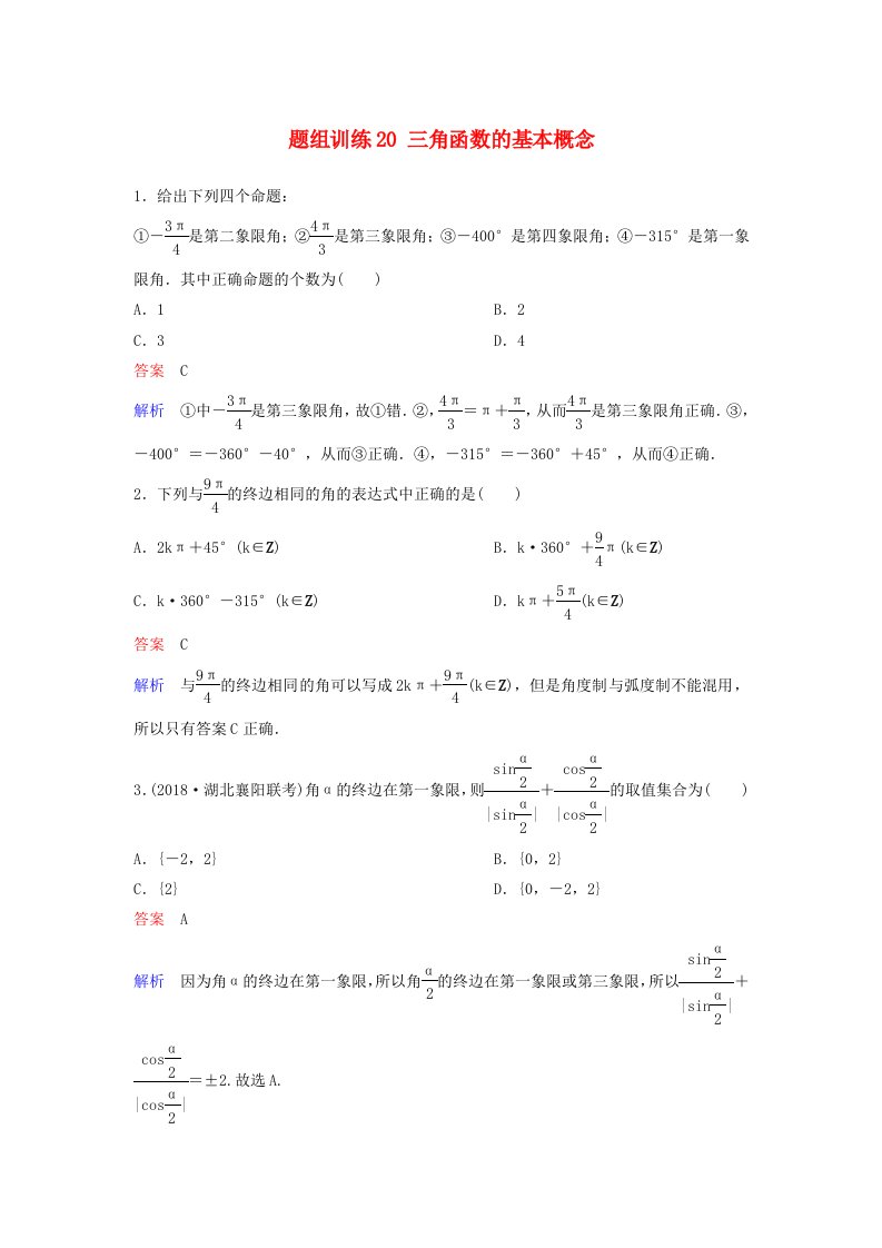 高考数学一轮总复习第四章三角函数题组训练20三角函数的基本概念理