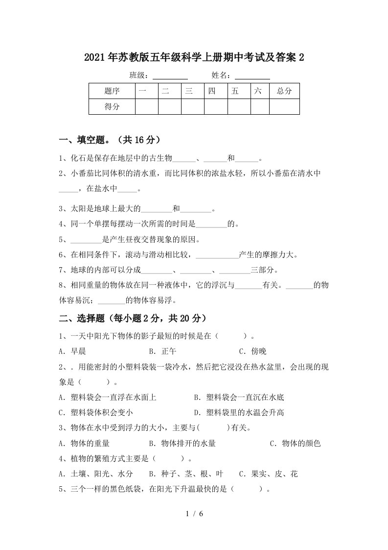 2021年苏教版五年级科学上册期中考试及答案2