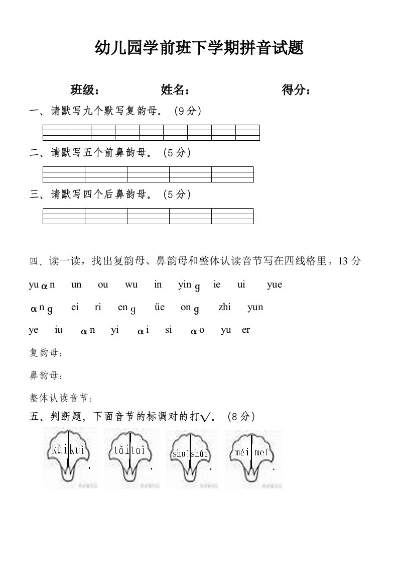 幼儿园学前班拼音测试卷