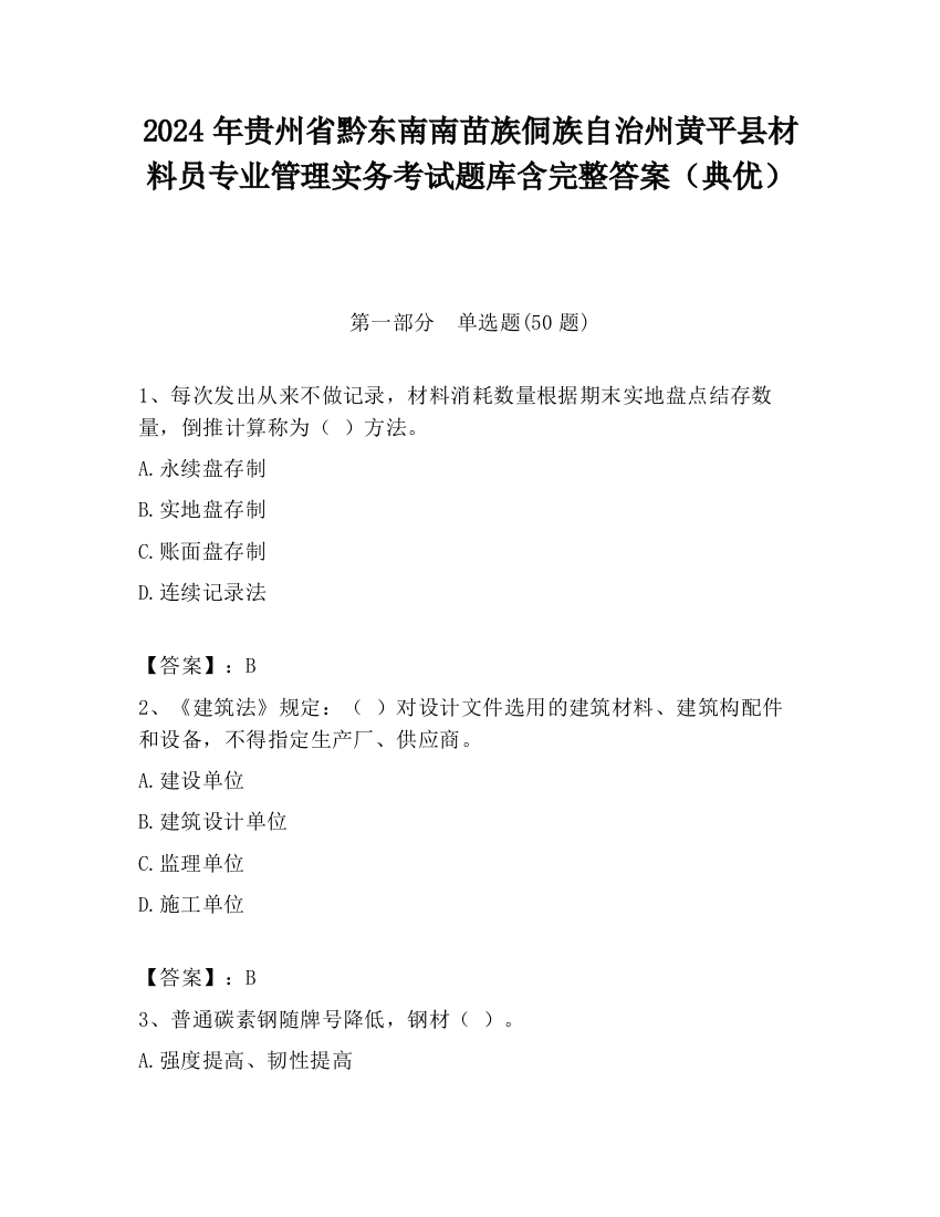 2024年贵州省黔东南南苗族侗族自治州黄平县材料员专业管理实务考试题库含完整答案（典优）