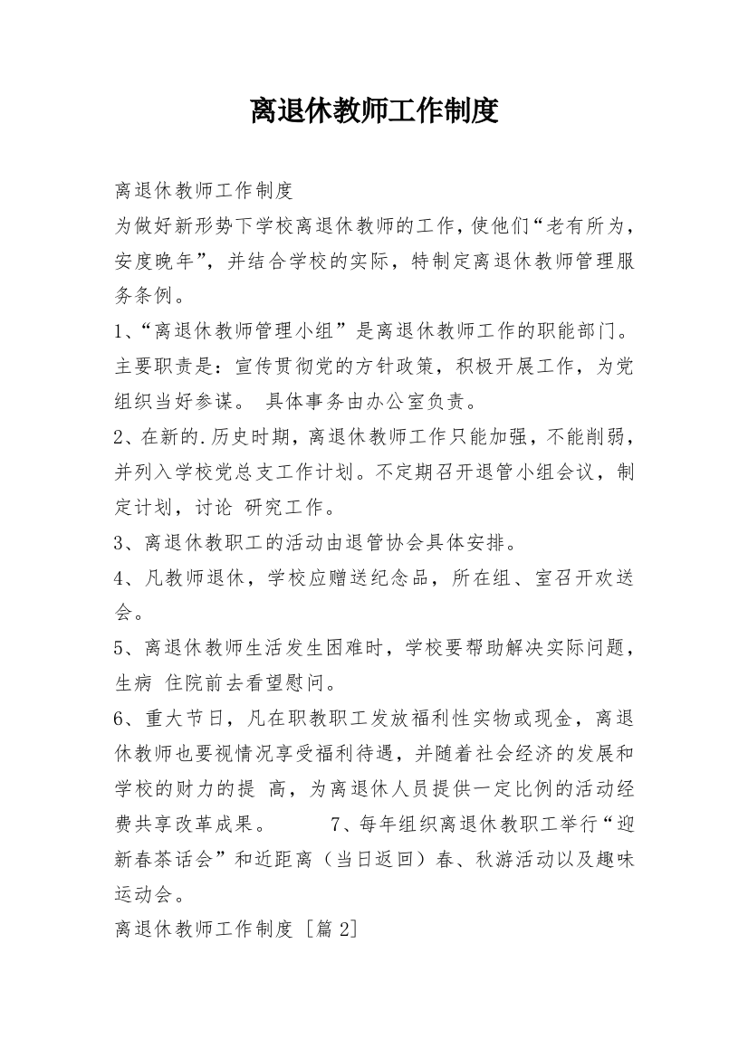 离退休教师工作制度