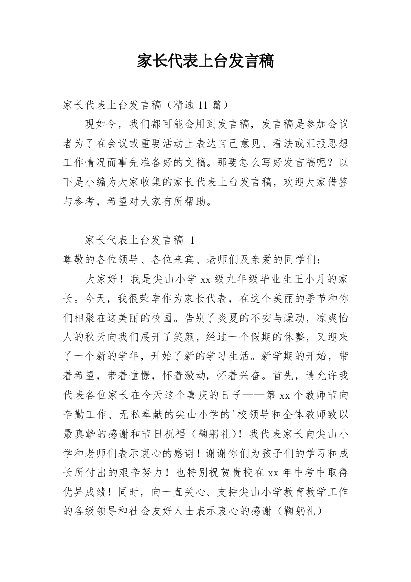 家长代表上台发言稿_1