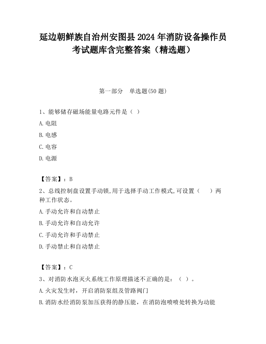 延边朝鲜族自治州安图县2024年消防设备操作员考试题库含完整答案（精选题）