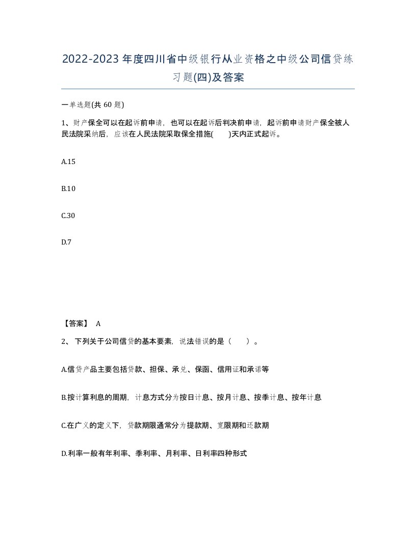 2022-2023年度四川省中级银行从业资格之中级公司信贷练习题四及答案