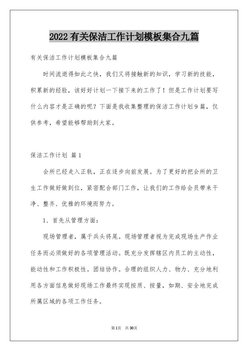 2022有关保洁工作计划模板集合九篇