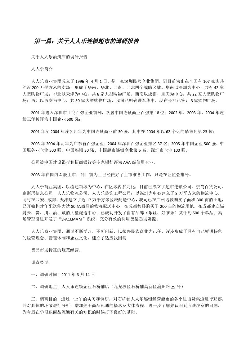 关于人人乐连锁超市的调研报告[修改版]