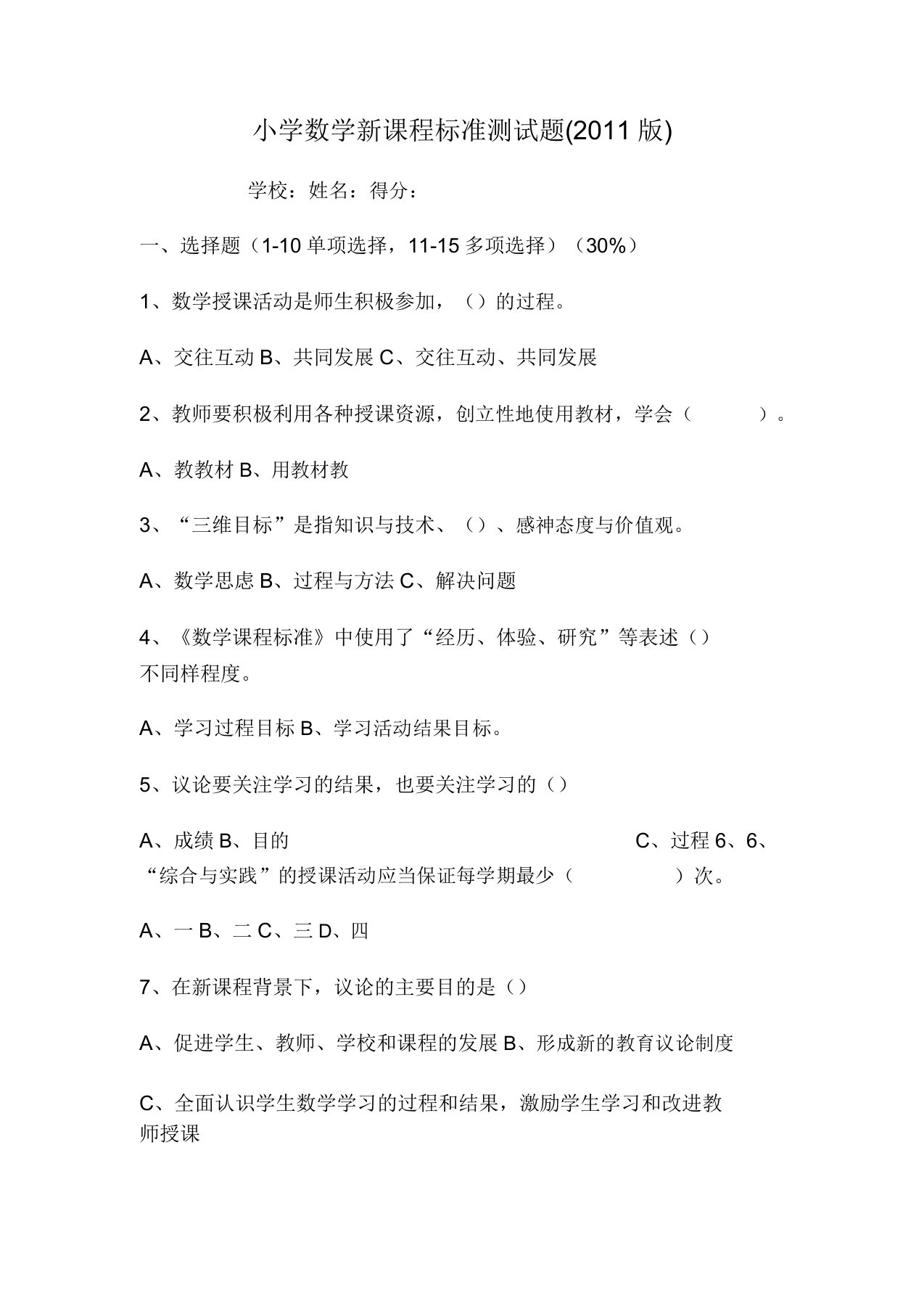 小学数学课程标准知识竞赛试题测试题及答案