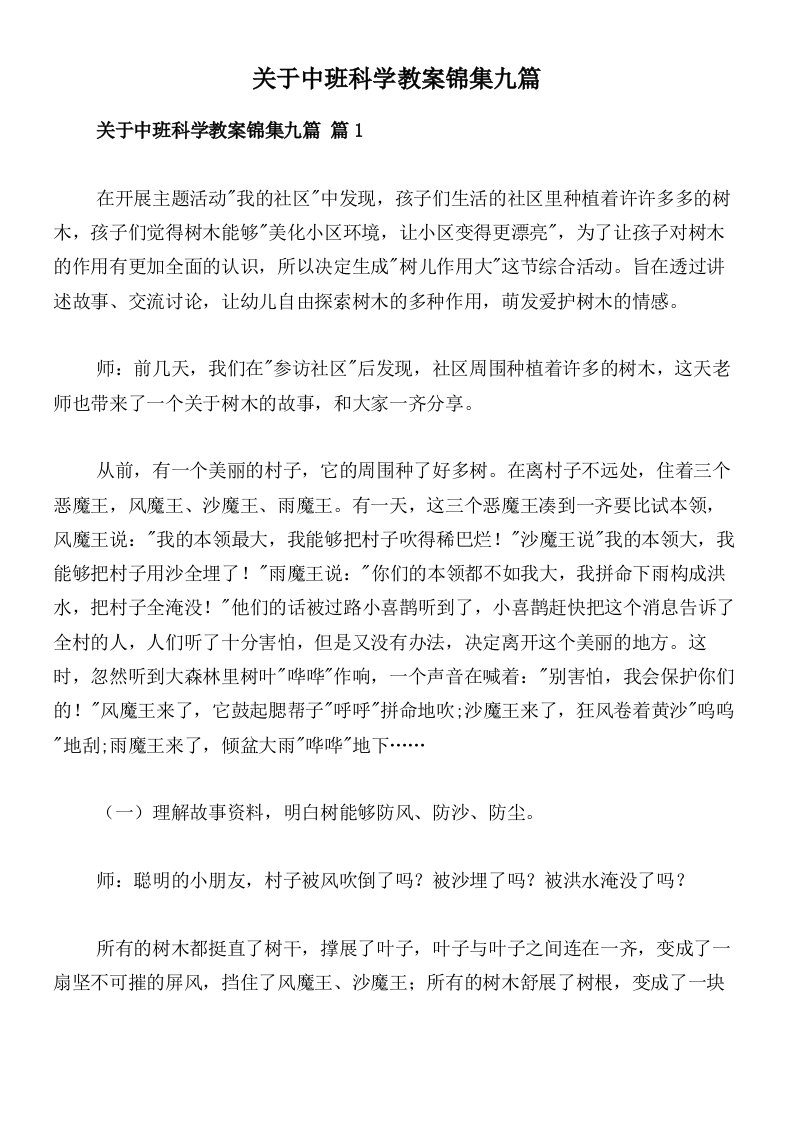 关于中班科学教案锦集九篇