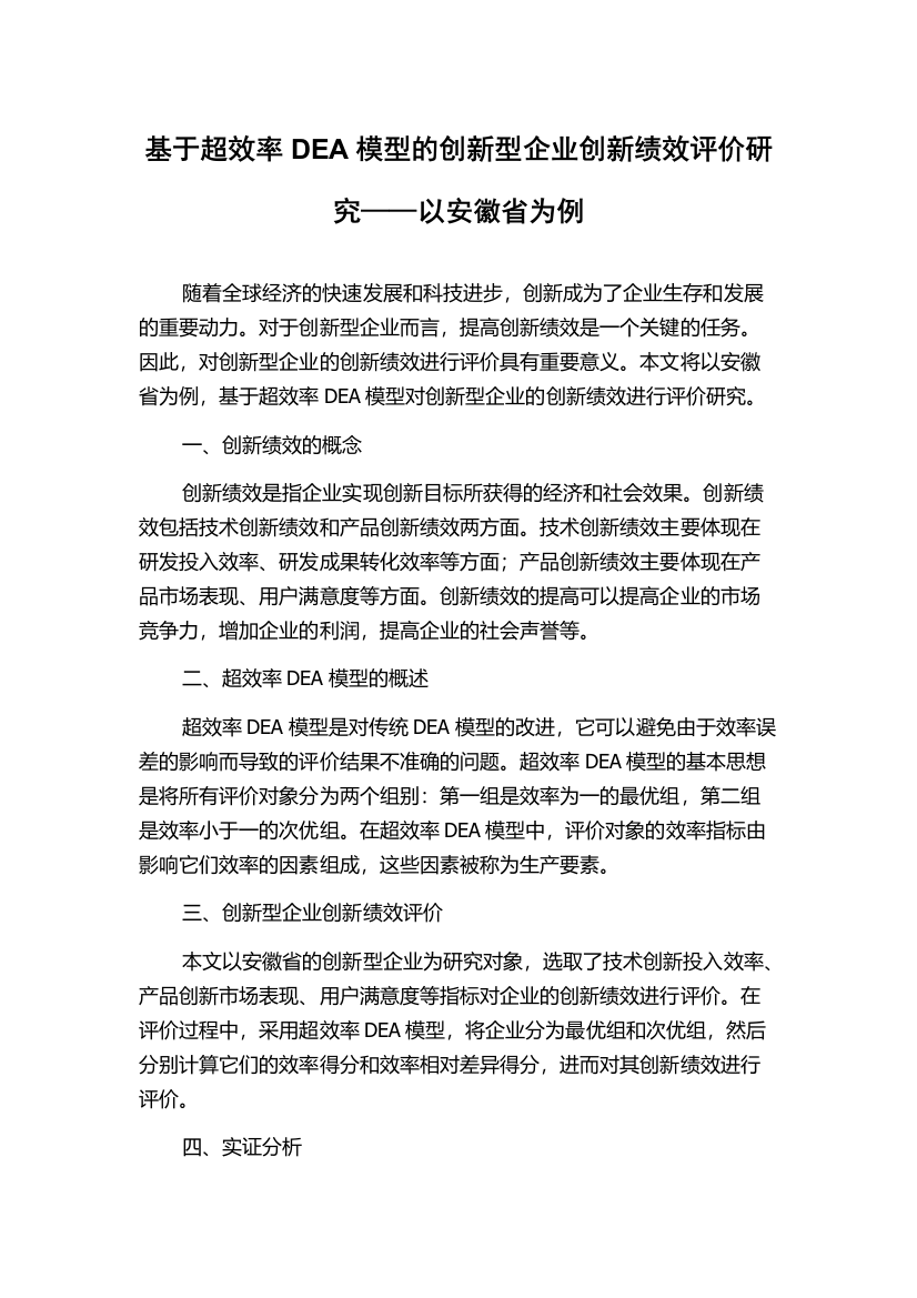 基于超效率DEA模型的创新型企业创新绩效评价研究——以安徽省为例