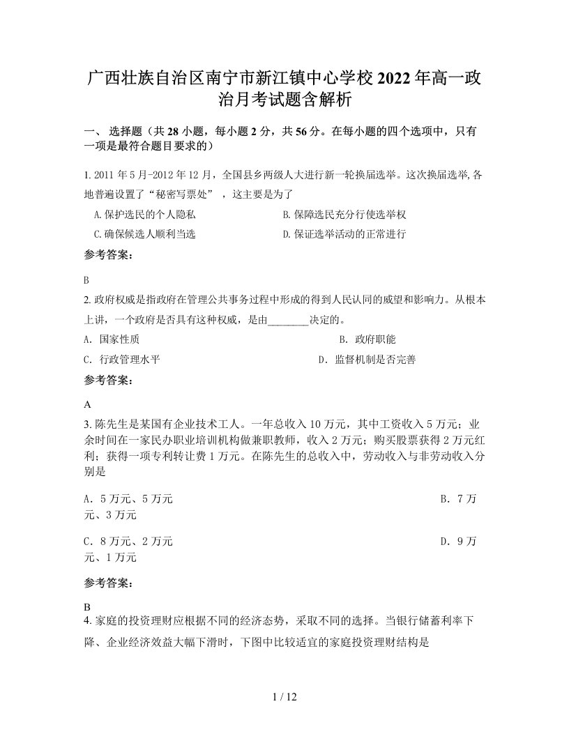 广西壮族自治区南宁市新江镇中心学校2022年高一政治月考试题含解析