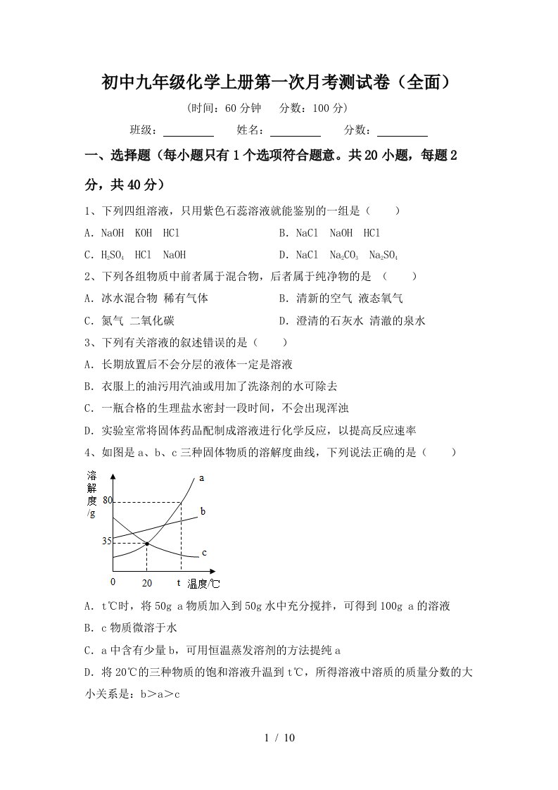 初中九年级化学上册第一次月考测试卷全面