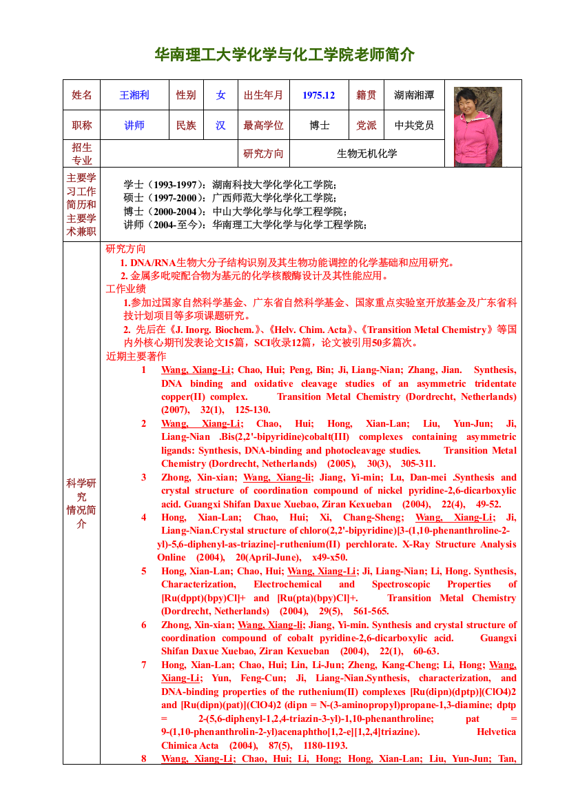 华南理工大学化学与化工学院老师简介