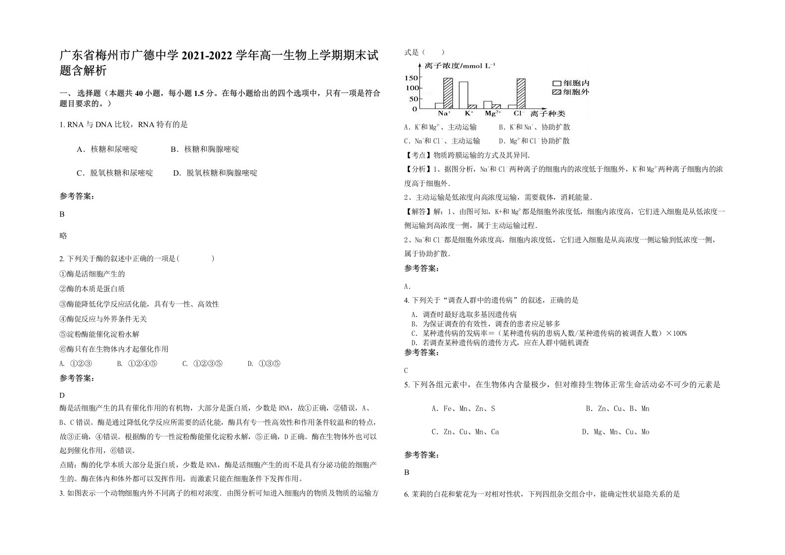 广东省梅州市广德中学2021-2022学年高一生物上学期期末试题含解析