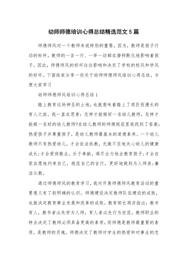 培训心得_幼师师德培训心得总结精选范文5篇