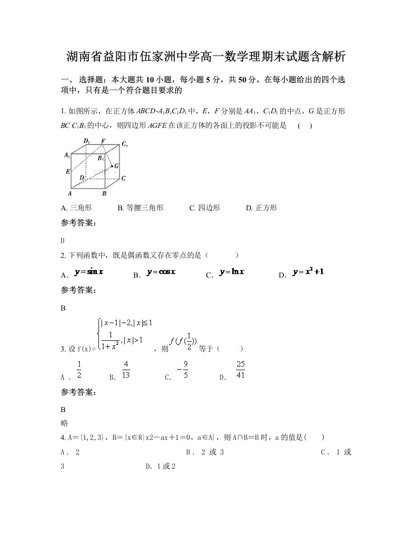 湖南省益阳市伍家洲中学高一数学理期末试题含解析