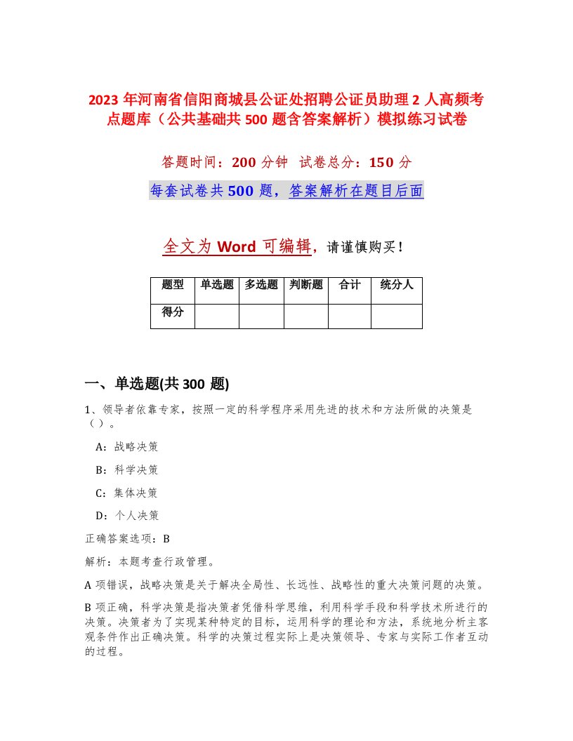 2023年河南省信阳商城县公证处招聘公证员助理2人高频考点题库公共基础共500题含答案解析模拟练习试卷