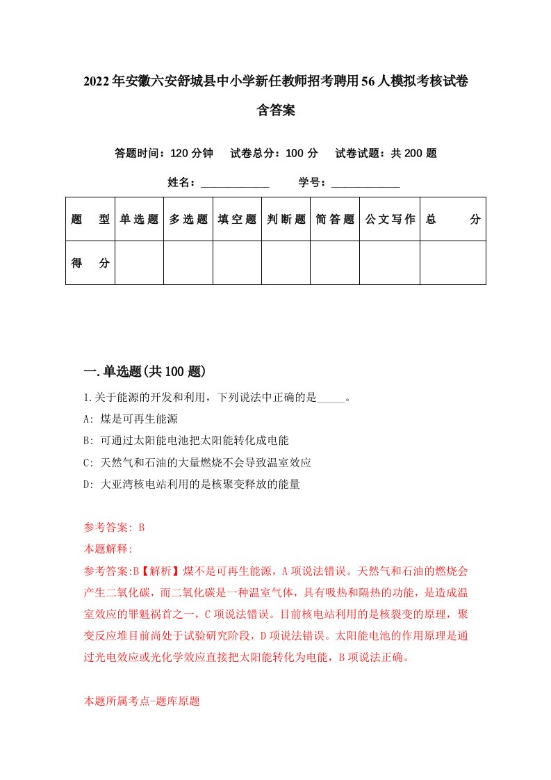 2022年安徽六安舒城县中小学新任教师招考聘用56人模拟考核试卷含答案9