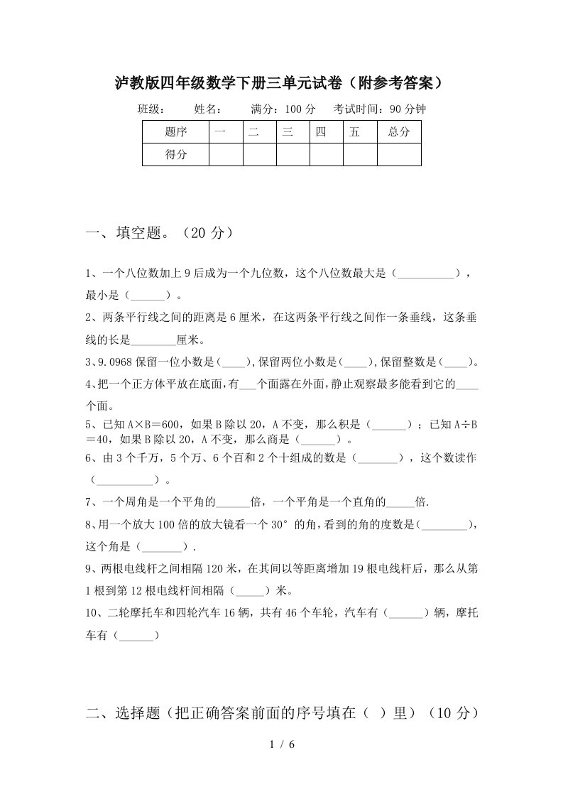 泸教版四年级数学下册三单元试卷附参考答案