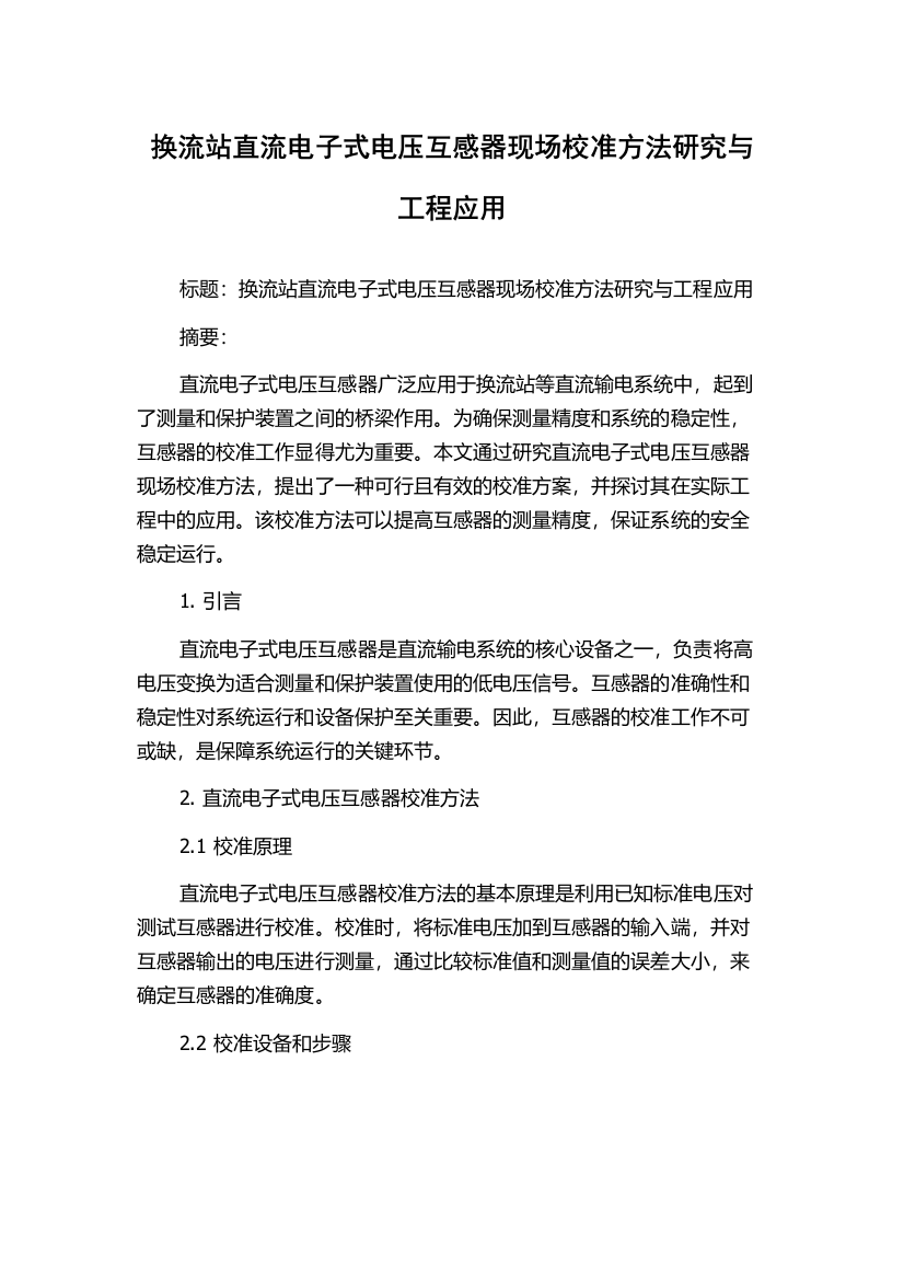 换流站直流电子式电压互感器现场校准方法研究与工程应用