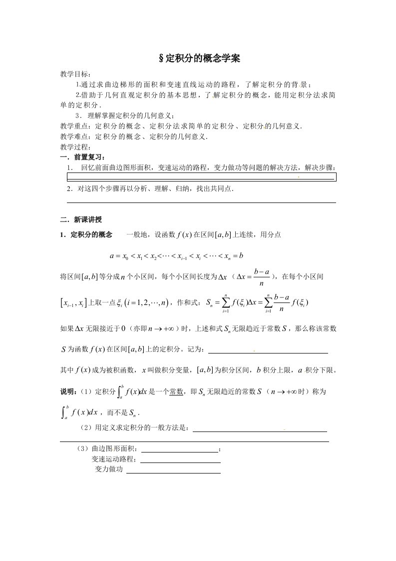 高中数学选修人教A教案导学案153定积分的概念