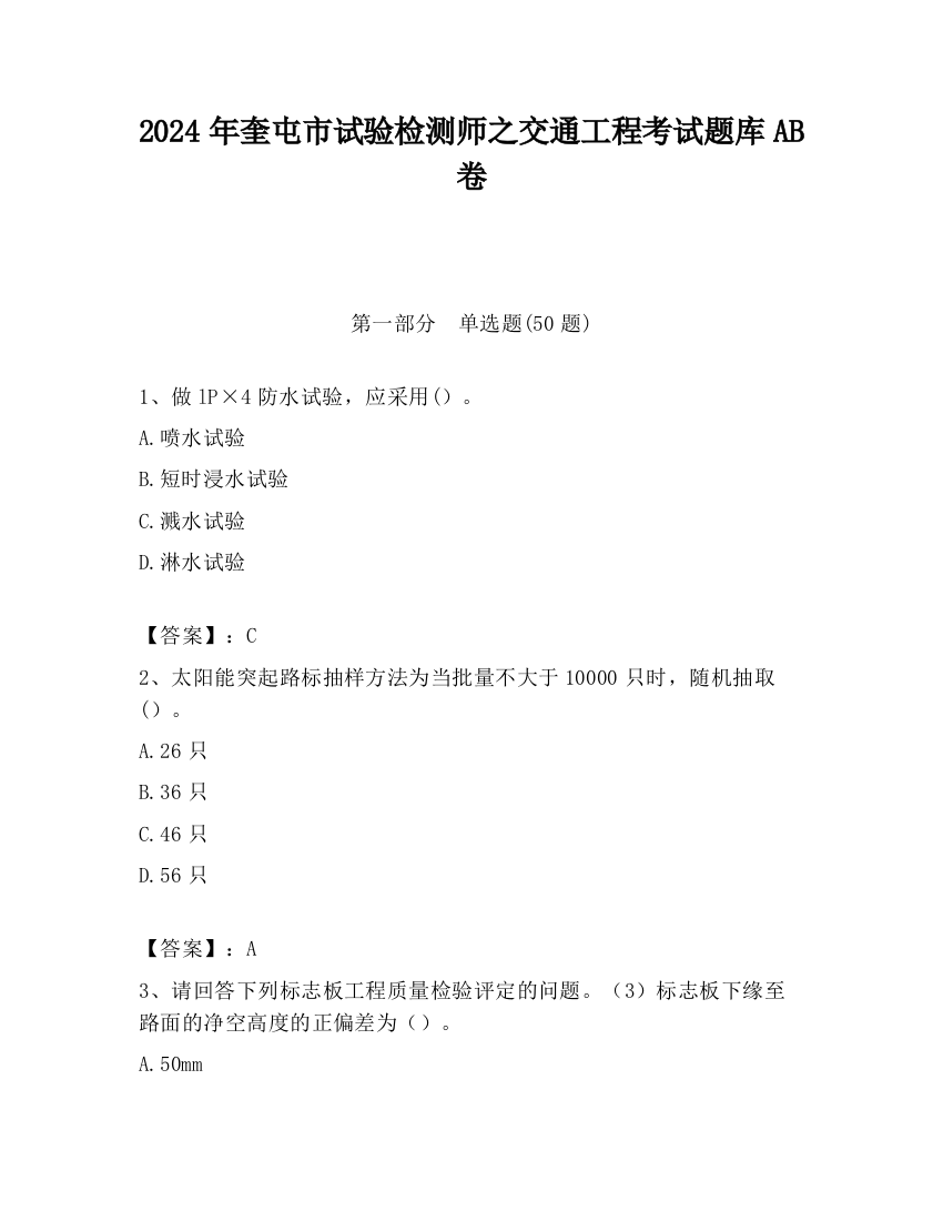 2024年奎屯市试验检测师之交通工程考试题库AB卷