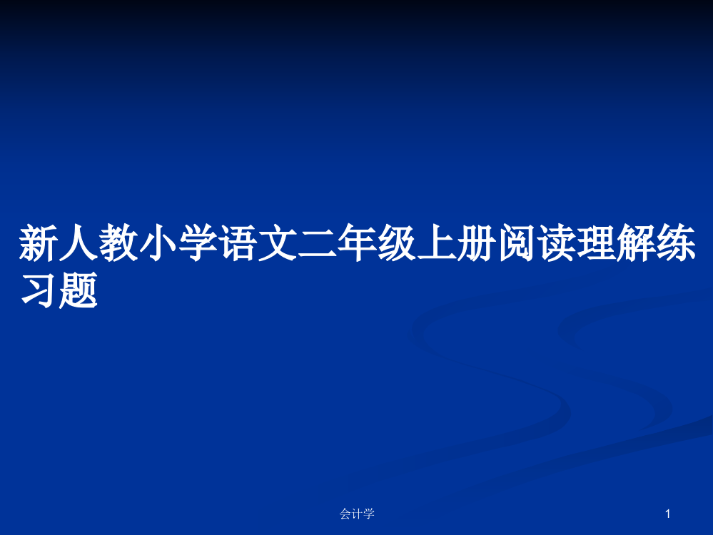 新人教小学语文二年级上册阅读理解练习题