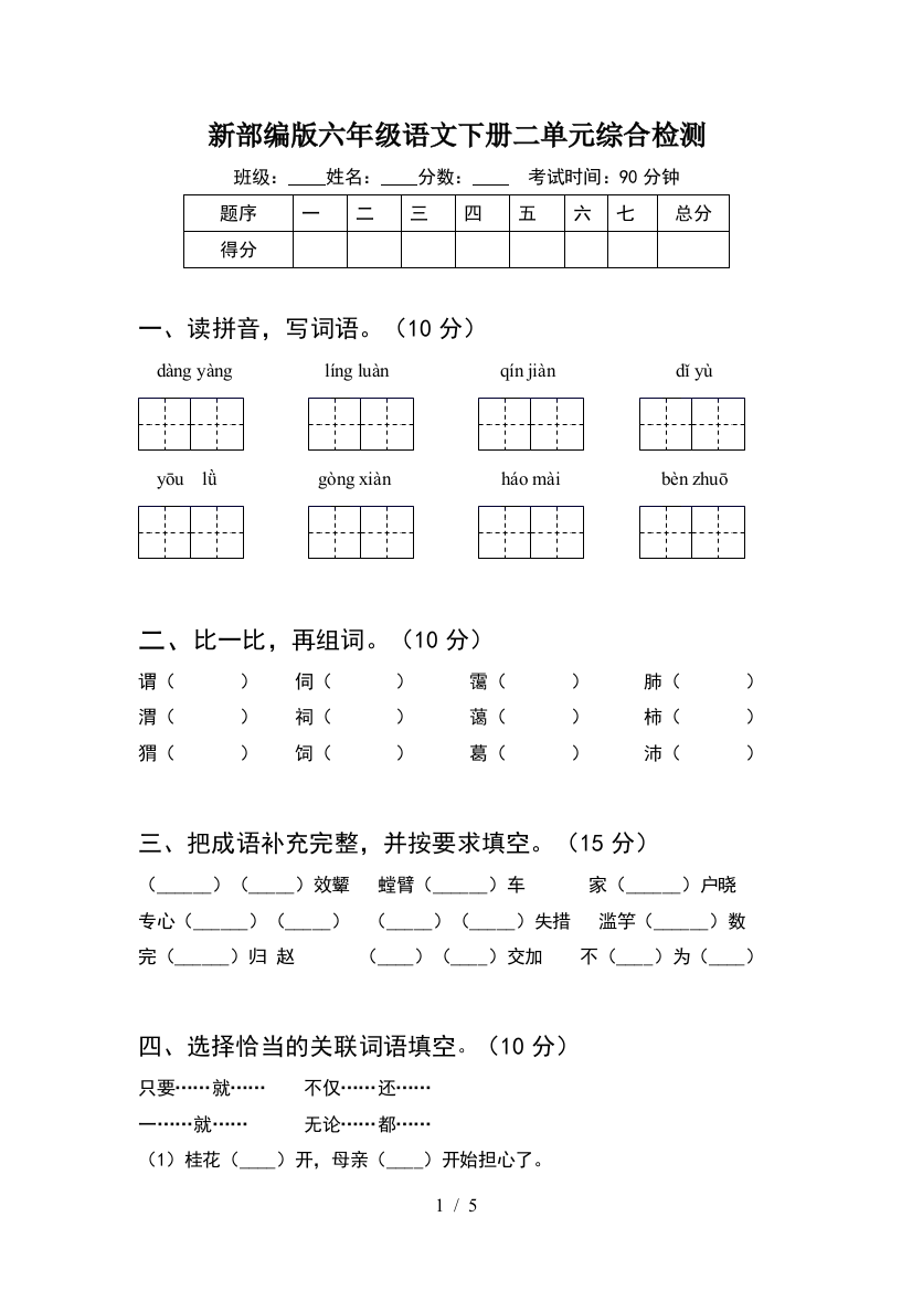 新部编版六年级语文下册二单元综合检测