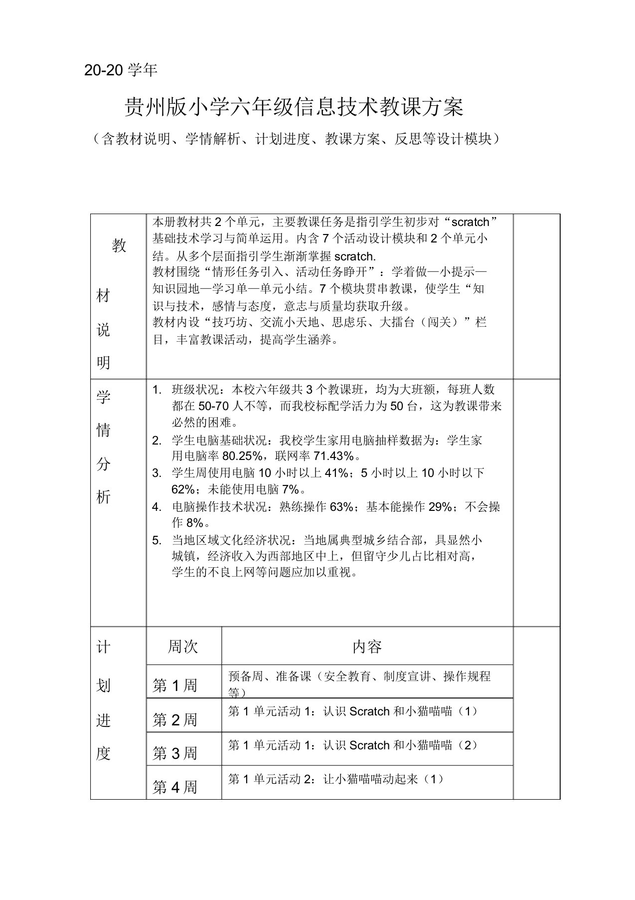 贵州版六年级上信息技术教学设计