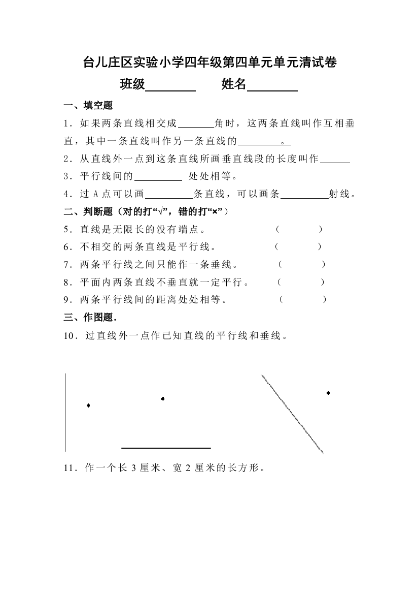 (完整版)小学四年级垂直与平行练习题