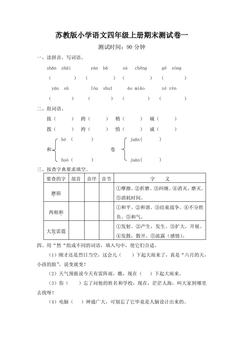 苏教版小学语文四年级上册期末测试卷一