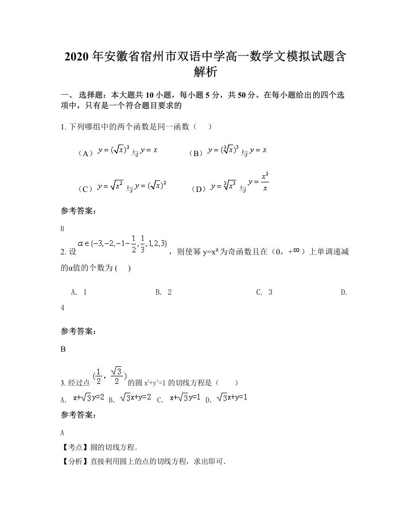 2020年安徽省宿州市双语中学高一数学文模拟试题含解析