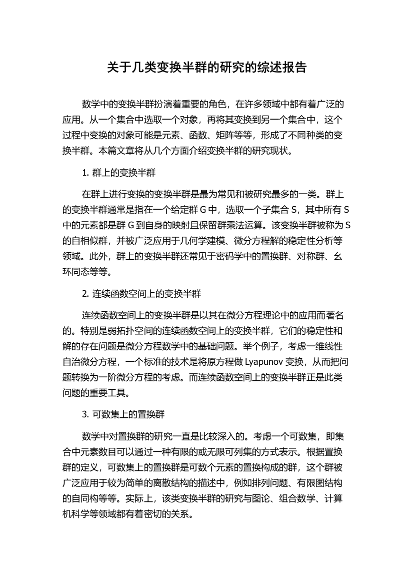 关于几类变换半群的研究的综述报告