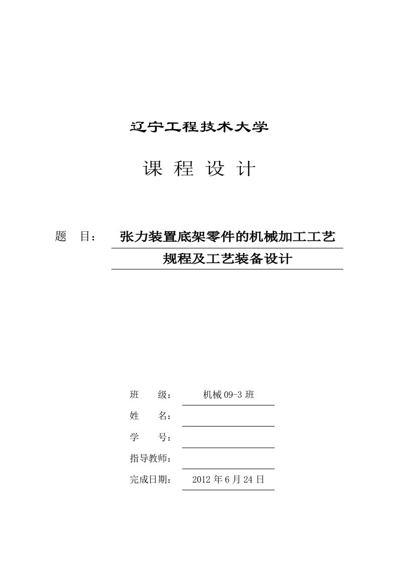 机械制造技术课程设计-张力装置底架零件的机械加工工艺及钻铰Φ10孔夹具设计【全套图纸】