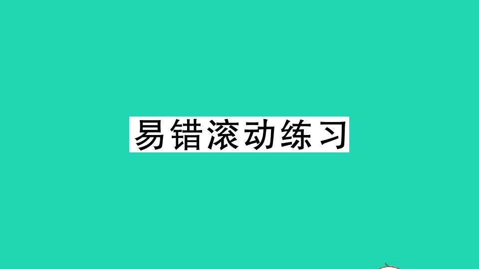 湖北专版八年级数学上册第十二章全等三角形易错滚动练习作业课件新版新人教版