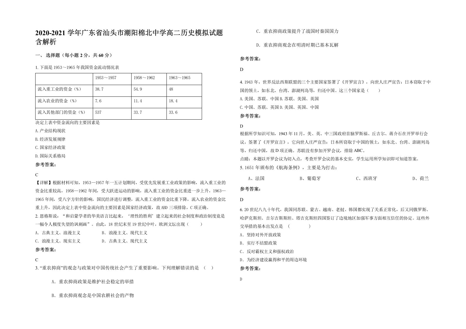 2020-2021学年广东省汕头市潮阳棉北中学高二历史模拟试题含解析