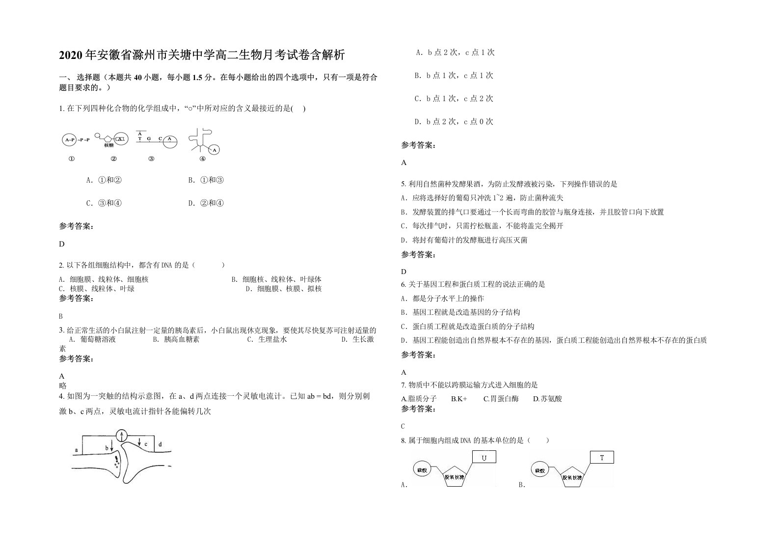 2020年安徽省滁州市关塘中学高二生物月考试卷含解析